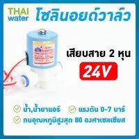 Woww สุดคุ้ม โซลินอยด์วาล์ว โซลินอยด์วาล์ว24V วาล์วไฟฟ้า วาล์วน้ำ N/C 24V DC แบบเสียบสาย 1/4" ราคาโปร ปั๊ม น้ำ ปั๊ม หอยโข่ง ปั้ ม น้ํา ปั๊ม น้ำ อัตโนมัติ