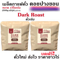 PK (บดละเอียด) เมล็ดกาแฟคั่วเข้ม Dark Roast  ขนาด 1,000g. คั่วเข้ม + ส่งไว คั่วใหม่ ราคาส่ง เกรด A