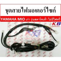 JOI สายไฟ  มอเตอร์ไซค์ ชุดมอเตอร์ไซค์ Yamaha Mio115 คาร์บู เก่าไม่มีไฟหรี่ รุ่นสตาร์ทเท้า แท้ศูนย์ 100% พร้อมส่ง ชุดสายไฟ  ปลั๊กไฟ