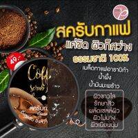 สครับกาแฟ/มะหาด/สมุนไพร ผสมไฮยาลูรอน เนื้อเจลลี่ สูตรด็อกเตอร์พี Dr.P (75ml, 1 ตลับ/1 แพค)