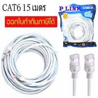 สายแลน FLAT LAN Cable CAT6 ชนิด 15 เมตร (สีขาว)