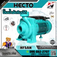 HECTO รุ่น HF5AN ปั๊มหอยโข่ง เฮคโต กำลัง 2 แรงม้า (1.5 กิโลวัตต์)