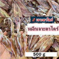 ?เจาะตาไดร์?ใครกำลังมองหาหมึกขนาดกลางไม่ใหญ่ไม่เล็ก ตัวนี้แนะนำเลยค่ะ[500 g]