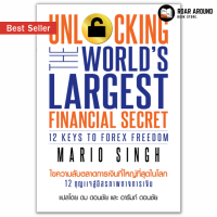 (แถมปกใส) หนังสือ ไขความลับตลาดการเงินที่ใหญ่ที่สุดในโลก : Unlocking The Worlds Largest Financial Secret