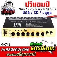 เฮียลุย ปรีแอมป์ คาราโอเกะ USB SD Card BT ช่องเสียบไมค์2ช่อง PRE AMP ปรี ปรีแอมป์ ปรีไมค์ ปรีแอมป์รถยนต์ ปรีคาราโอเกะ ปรีไมค์รถ เครื่องเสียงรถ 749