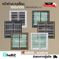 [ดีจังส่งฟรี] หน้าต่างบานเลื่อน 2 ช่อง  100x100 พร้อมเหล็กดัดเข้าเบ้าสีขาว ลายโมเดิร์น มีทุกสี | ขอบใหญ่ | กระจกหนา | สั่งตัดได้ | ปลายทางได้