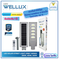 WELLUX โคมไฟถนนโซล่าเซลล์ แผงโมโน มีขนาด 300W 400W 500W ชิปLUMI+แบตBYD สว่างยันเช้า มีรีโมทควบคุม รุ่น ORBIT SERIES โคมถนนโซล่าเซลล์