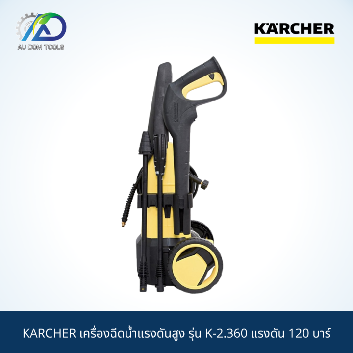 karcher-เครื่องฉีดน้ำแรงดันสูง-รุ่น-k-2-360-แรงดัน-120-บาร์