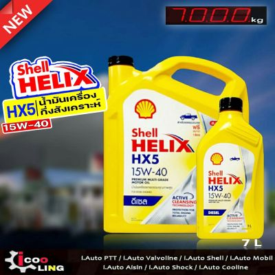 ☑ สินค้าแท้100% / ถูกที่สุด / มีแบบชุดเปลี่ยนถ่าย ☑ น้ำมันเครื่อง Shell เชลล์ HX5 15W-40 15W40 ดีเซล กึ่งสังเคราะห์ ( สินค้ามีตัวเลือก ) ขนาด 6+1L , 6L , 1L