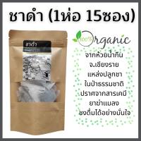 ชาดำ ชาดำอัสสัม ออร์แกนิค 100% (1ห่อ 15ซอง) จากห้วยน้ำกืน เชียงราย แหล่งปลูกชาในป่าธรรมชาติ ปราศจากสารเคมี ยาฆ่าแมลง