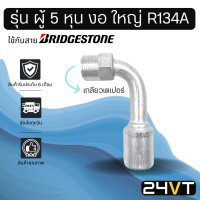 หัวอัดสาย (รุ่น ผู้ 5 หุน งอ ใหญ่ เกลียวโอริง ND) ใช้กับสาย BRIDGESTONE บริดจสโตน อลูมิเนียม หัวอัดสาย หัวอัด หัวอัดแอร์ น้ำยาแอร์ สายน้ำยาแอร์ หัวสาย