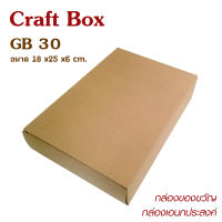 yourpack - (GB03)   กล่องของขวัญ กล่องเอนกประสงค์ ขนาด 18 x 25 x 6 cm. บรรจุแพ็คละ 10 ชิ้น