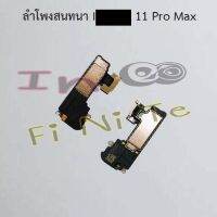 ลำโพงสนทนา [Earpiece Speaker] I phone 11,11 Pro,11 Pro Max