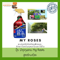 สเปรย์กุหลาบ My Roses ป้องกันโรคและกำจัดศัตรูพืชสำหรับกุหลาบ จากญี่ปุ่น 950ml benica My rose Fertilizer ปุ๋ยกุหลาบ สเปรย