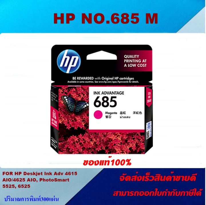 ตลับหมึกอิงค์เจ็ท-hp-685-bk-c-m-y-original-ของแท้100-ราคาพิเศษ-for-hp-dj-4615-4625-5525-6525-all-in-one