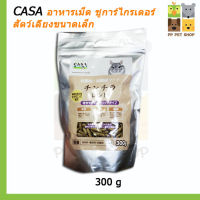 CASA อาหารเม็ด อาหารสำหรับชูการ์ไกรเดอร์ และสัตว์ฟันแทะ ขนาด 300g ราคา 290 บ.