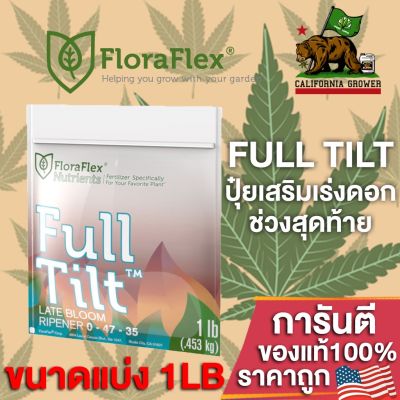 [พร้อมส่ง]!!!ลดFloraFlex FullTilt ปุ๋ยเสริมช่วงท้ายทำดอก ขนาดแบ่ง 1LB(453g) ของแท้จากUSA100%[สินค้าใหม่]