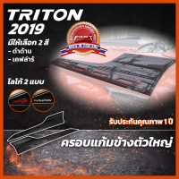 ครอบแก้มข้างตัวใหญ่ MITSUBISHI TRITON 2019 (ครอบแก้มข้างมิตซูบิชิ ครอบแก้มข้างมิตซู ดำด้าน ดำเงา เคฟล่าร์ มิตซูบิชิไทรทัน )