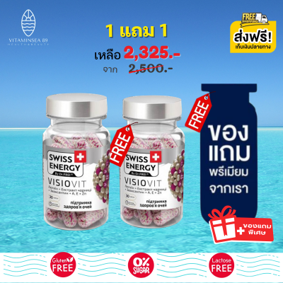 [Pre-order] (1แถม1 ฟรีของแถมพรีเมี่ยม) Swiss Energy Visiovit สวิสเอ็นเนอร์จี้ วิซิโอวิท วิตามินบำรุงสายตา