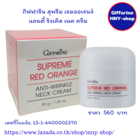 ส่งฟรี..สุพรีม เรด ออเรนจ์ แอนตี้-ริงเคิล เนค ครีมครีมลดเลือนริ้วรอยบริเวณลำคอ สูตรเข้มข้นพิเศษ