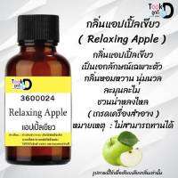 หัวเชื้อน้ำหอม กลิ่น แอปเปิ้ลเขียว #30cc หัวเชื้อเข้มคน ติดทนนาน"