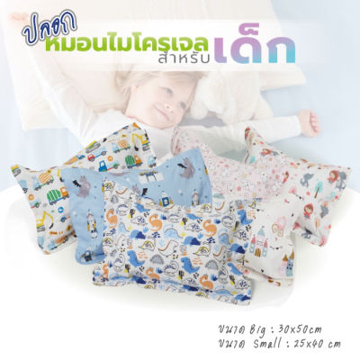 Pillow cover ปลอกหมอนเด็ก สำหรับหมอนใย หมอนทรงมาตรฐาน