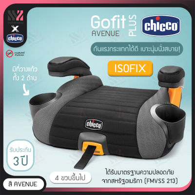 คาร์ซีทแบบเบาะนั่งเสริม Chicco Go Fit Plus  ติดตั้ง Isofix ได้ คาร์ซีทเด็กโต คาร์ซีทพกพา เบาะรองนั่งเด็ก เบาะเสริมเด็ก คาร์ซีทเด็ก เบาะนั่งนิรภัย