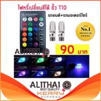 Alithai หลอดไฟหรี่รถยนต์+รถมอเตอร์ไซร์ เปลี่ยนสีได้ (ขั้ว T10) ไฟหรี่ 7 สี 17 สเต็ป