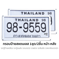 กรอบป้ายทะเบียน รถตู้โดยสาร ป้ายเหลือง สแตนเลสแท้ รถ6ล้อ รถ10ล้อ 1คู่หน้าหลัง ใช้ได้นาน ทน ไม่ขึ้นสนิม ป้ายเหลือง ป้ายฟ้า ใช้นาน