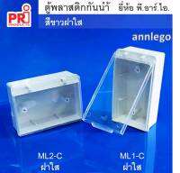 กล่องลอยกันน้ำ PVC ใส่สวิทช์ ปลั๊ก ยี่ห้อ PRI รุ่น ML1 และ ML2 ฝาทึบ ฝาใส