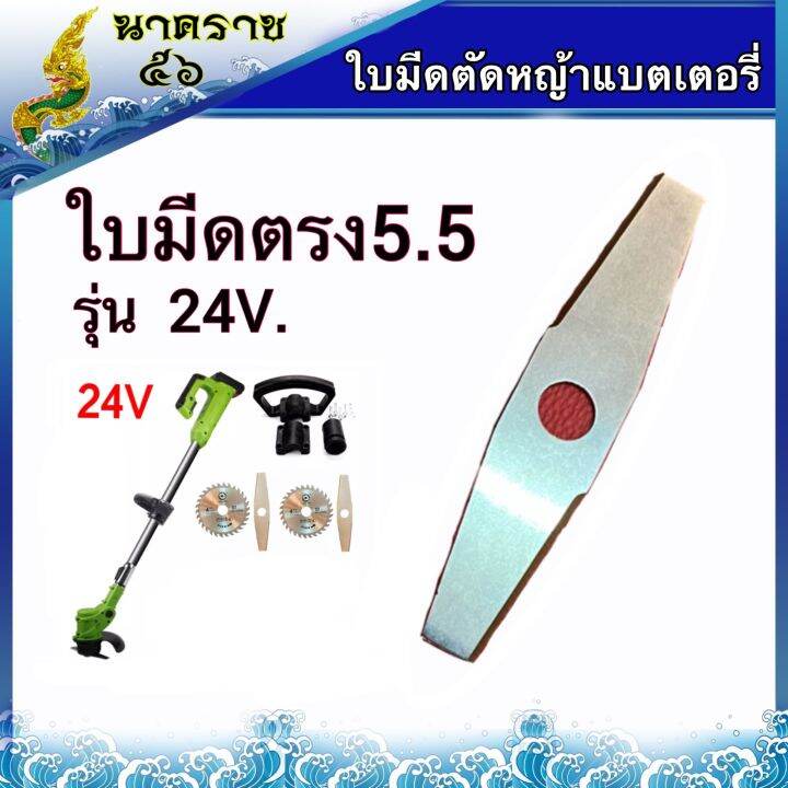 ใบมีดตรงเครื่องตัดหญ้าแบตเตอรี่-12v-24v-รูใหญ่