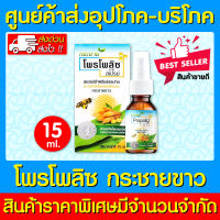 ? Propoliz Spray โพรโพลิซ สเปรย์ กระชายขาว 15 ml. (สินค้าใหม่) (มี อย.) (ถูกที่สุด)