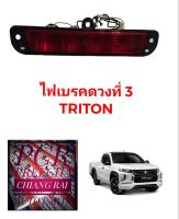 ไฟเบรคฝาท้าย ไฟเบรคท้าย ไฟเบรคดวงที่3 ไฟเบรคดวงที่สาม MITSUBISHI TRITON มิตซูบิชิ ไทรทัน อย่างดี ตรงรุ่น สีแดง