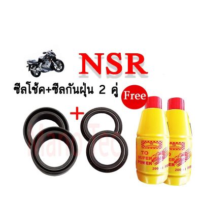 ( โปรโมชั่น++) คุ้มค่า ชุดซีลโช้คหน้า ชุดซีลกันฝุ่น สุดๆ สำหรับรุ่น HONDA NSR 1ชุดมี ซีลโช๊คหน้า2ชิ้น ซีลกันฝุ่น2ชิ้น รวม4ชิ้น(แถมฟรีน้ำมันโช๊ค ราคาสุดคุ้ม ปะ เก็ น และ ซีล สำหรับ มอเตอร์ไซค์ ปะ เก็ น ยาง ปะ เก็ น เชือก ปะ เก็ น ปั๊ม ลม