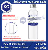 PEG-10 Dimethicone : บีอาร์บี 6341 (ตัวเชื่อมผสานน้ำ-ซิลิโคน) (C140PE)