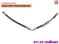 สายอ่อนเบรคหน้า MAZDA BT50 PRO,HI RACER,4WD RH ข้างขวา (3343980) 1เส้น