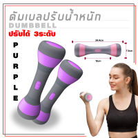 ดัมเบล Dumbbell ดัมเบล 1-2kg ปรับเพิ่ม-ลด น้ำหนักได้ บริหารต้นแขน ออกกำลังกาย กระชับทุกสัดส่วนของร่างกาย