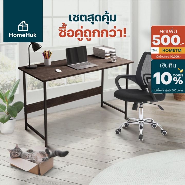 โปรโมชั่น-คุ้มค่า-มาใหม่-homehuk-เซตโต๊ะทำงานไม้-พร้อมเก้าอี้ทำงาน-โต๊ะไม้-120x55x75cm-เก้าอี้ทำงาน-ปรับระดับ-89-101cm-โต๊ะทำงาน-ราคาสุดคุ้ม-โต๊ะ-ทำงาน-โต๊ะทำงานเหล็ก-โต๊ะทำงาน-ขาว-โต๊ะทำงาน-สีดำ