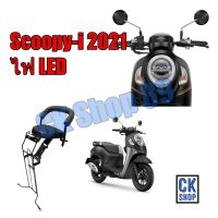 เบาะเด็ก  Scoopy-i  ปี 2021 รุ่นไฟ LED สกูปปี้ ไอ รุ่นไฟ LED ติดรถมอเตอร์ไซด์  ยีห้อ BOO