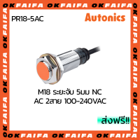 PR18-5AC AUTONICS proximity sensors รุ่นมาตรฐาน 2 สาย ขนาด 18mm ระยะตรวจจับ 5mm แรงดันไฟ 100-240VAC NC จำหน่ายโดยOKFAIFA