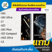 ฟิล์มไฮโดรเจล กันเสือกแบบด้าน รุ่น Sony Xperia XA1, Xperia XA1 Ultra, Xperia L1, Xperia XZ1, Xperia XA1 Plus, Xperia XZ1 Compact, Xperia XA2 Ultra, Xperia L2