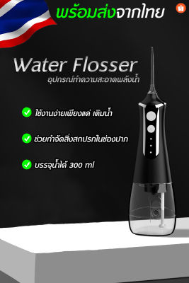 [สินค้าพร้อมจัดส่ง]ไหมขัดฟันพลังน้ำ ผลิตภัณฑ์ดูแลช่องปาก อุปกรณ์ทำความสะอาดฟัน อุปกรณ์ดูแลช่องปาก WaterFlosser300ml