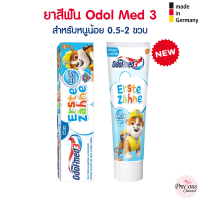 ถูกที่สุด ?? ยาสีฟันเด็ก Odol med 3 สำหรับหนูน้อย 0.5-2 ขวบ จากประเทศเยอรมัน