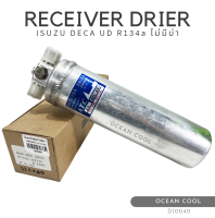 ไดเออร์ อีซูซุ เดก้า / UD R134a ไม่มีบ่า DI0040 RECEIVER DRIER ISUZU DECA / UD R134a , ISUZU ELF ROCKY รีซีฟเวอร์ ดรายเออร์ อีซูซุ เดกา เอลฟ์ ร็อกกี้