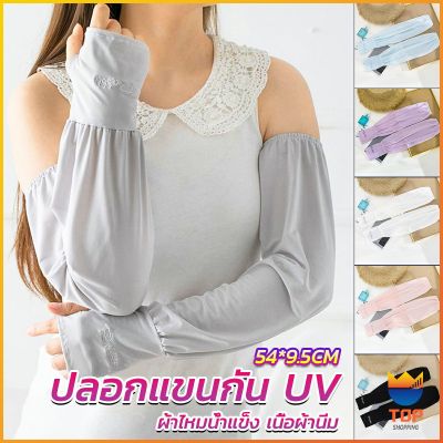TOP ปลอกแขนกัน UV ปลอกแขนกันแดด แขนพองๆเย็นไม่รัด งานเกาหลี ผ้าไหมเย็น Sunscreen sleeve