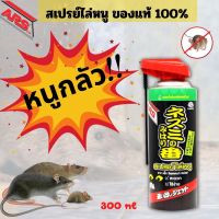 สเปรย์กำจัดหนู สเปรย์ไล่หนู ไล่หนู ป้องกันหนู กำจัดหนู อาท (Ars Rat Repellent Spray)300 มล. ขายดีที่สุด ของแท้ 100% พร้อมส่ง