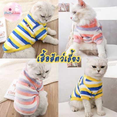 เสื้อผ้าขน เสื้อหมา เสื้อแมว เสื้อสุนัข Striped Pet Shirt เสื้อหมายกโหล เสื้อผ้าแมว เสื้อผ้าหมา