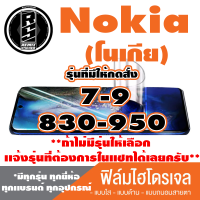 ฟิล์มไฮโดรเจล โทรศัพท์มือถือ Nokia (โนเกีย) ตระกูล 7-9,830-950 *ฟิล์มใส ฟิล์มด้าน ฟิล์มถนอมสายตา* *รุ่นอื่นเเจ้งทางเเชทได้เลยครับ มีทุกรุ่น