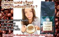 กาแฟบดอะราบิก้าแท้ 100% เพียงมีน้ำร้อนก็พร้อมดื่มทุกที่ ลดราคา 7วัน อะราบิก้าคุณภาพระดับโลกจากยอดดอย มีทั้งคั่วเข้มและคั่วกลาง บรรจุ 250