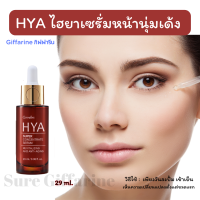 ส่งฟรี! ไฮยาเซรั่มหน้านุ่มเด้ง กระชับเร็วเหมือนฉีด บอกลาริ้วรอย ไฮยาอั้ม HYA เซรั่มไฮยา กิฟฟารีน Giffarine